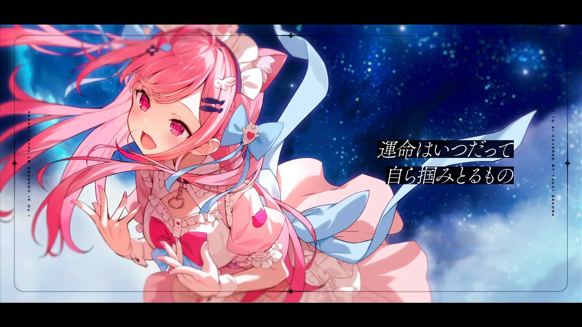 アイ to アイ」Song by 結城さくな【超時空歌姫オーディション2025