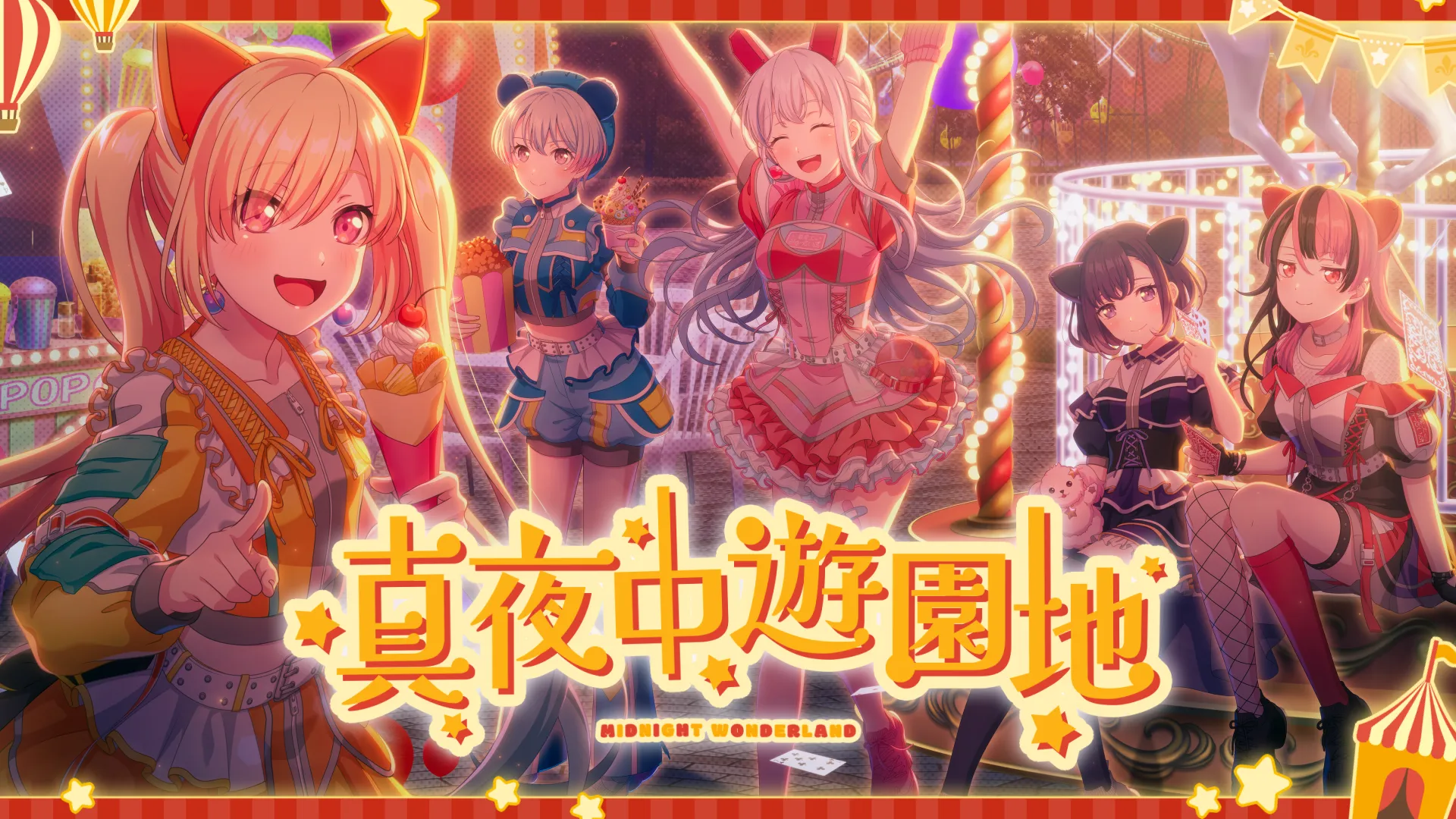 「夢限大みゅーたいぷ「真夜中遊園地」」のサムネイル画像