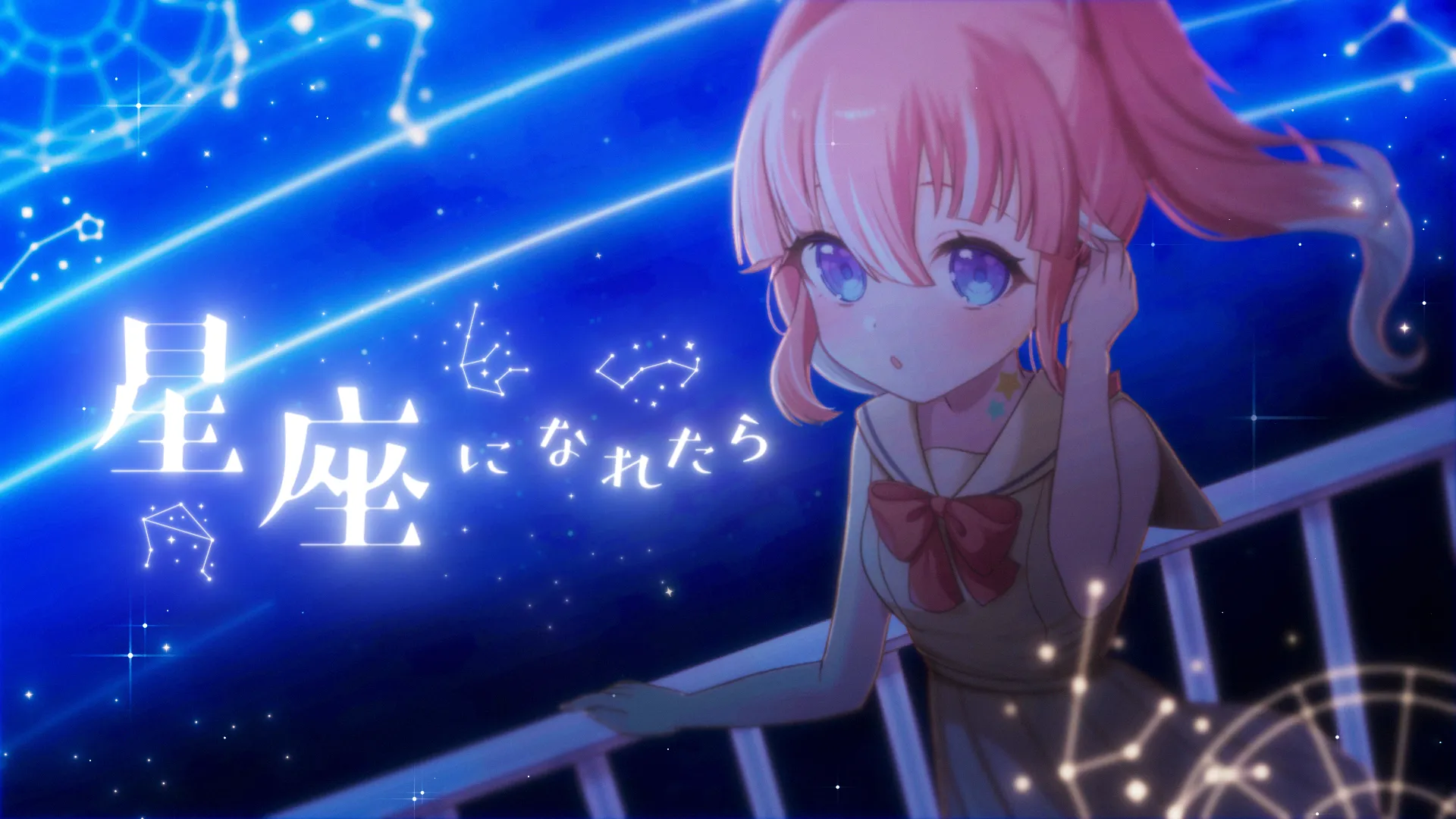 「星座になれたら 季咲あんこ / ななしいんく」のサムネイル画像