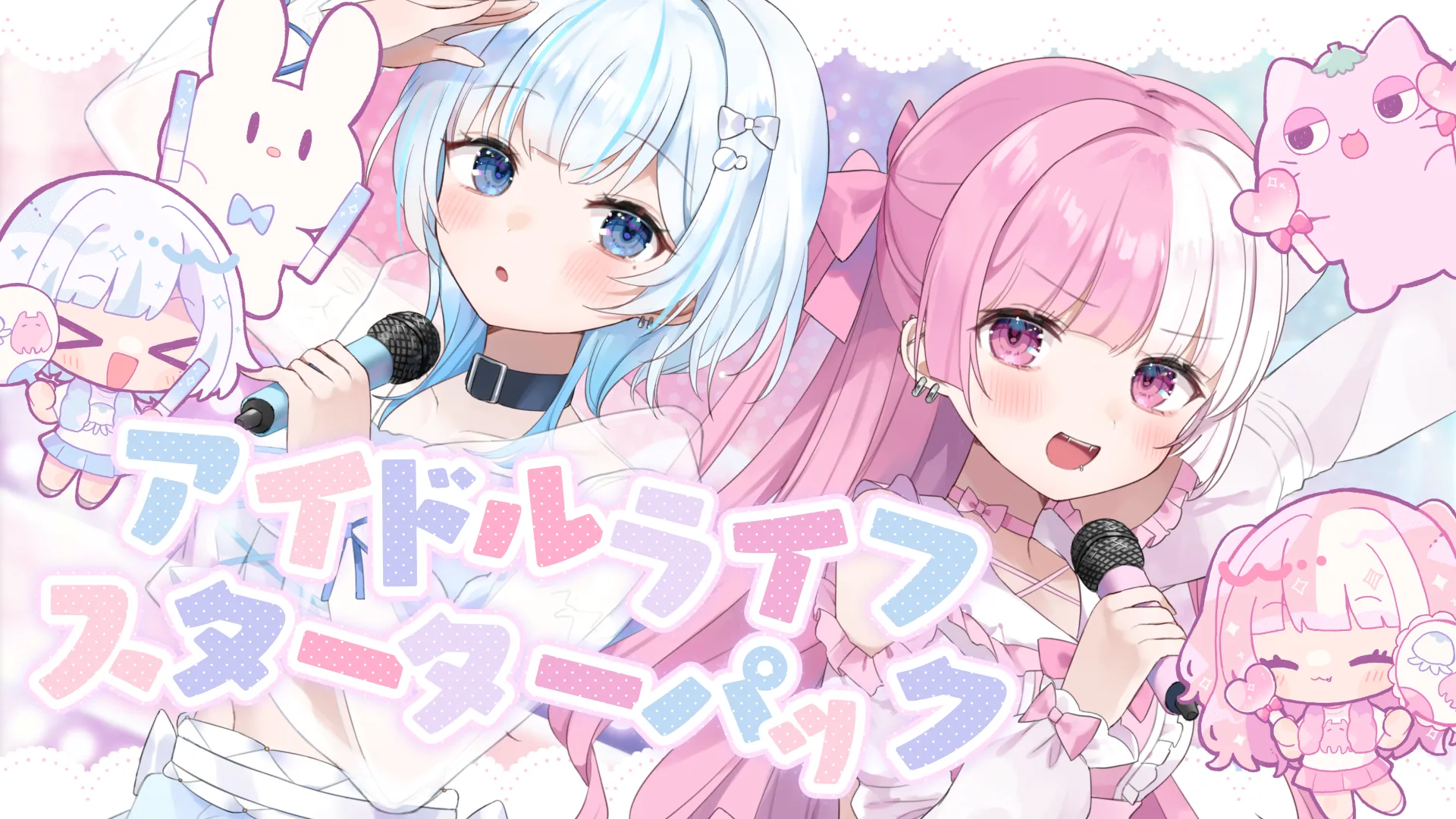 「アイドルライフスターターパック」のサムネイル画像