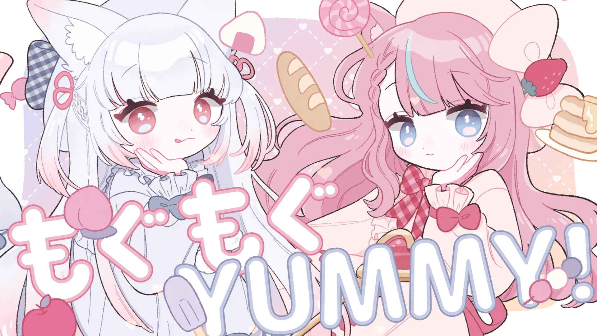 「もぐもぐYUMMY！/ 猫又おかゆ  式部めぐり＆狐白うる cover」のサムネイル画像