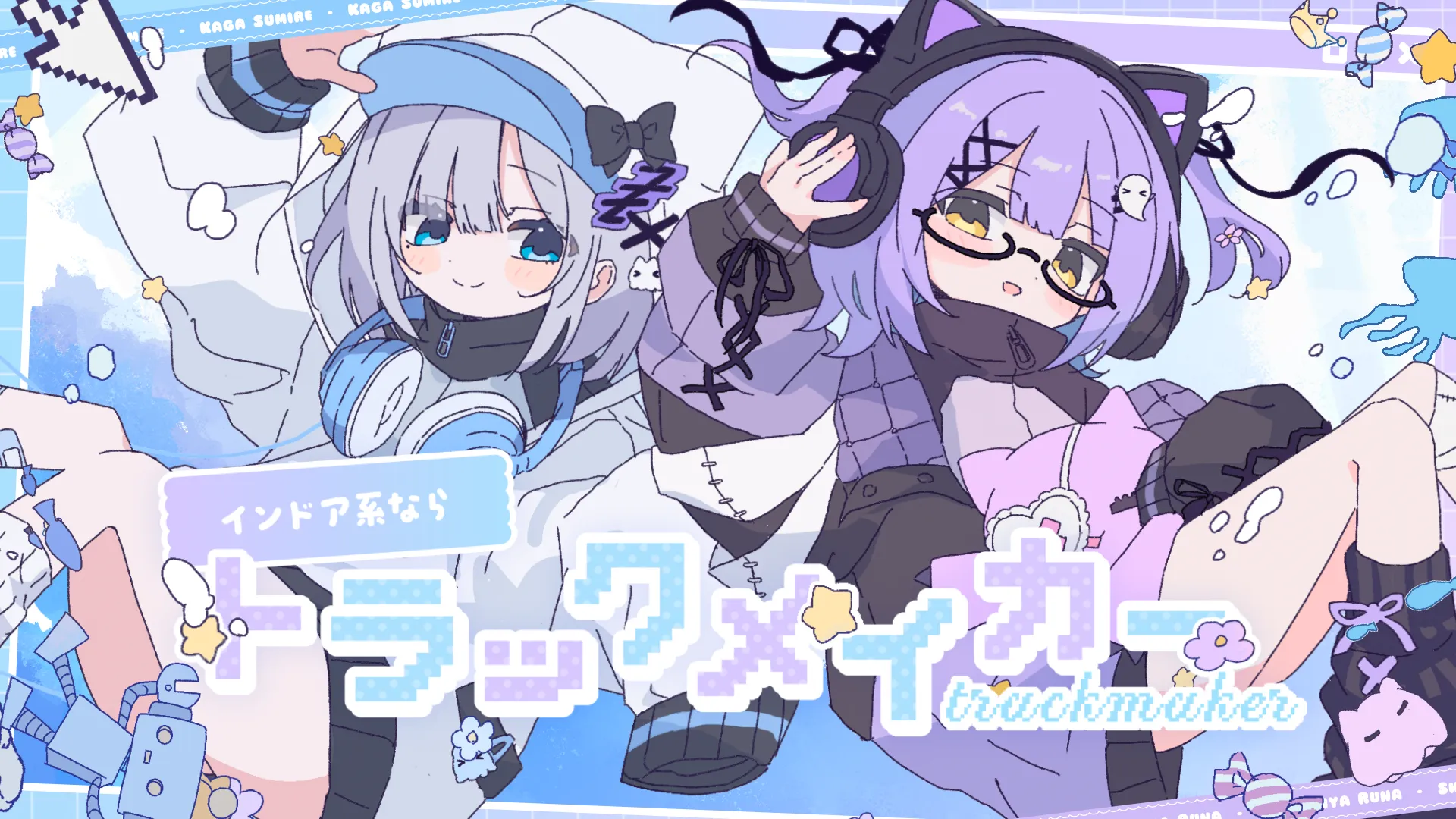 「インドア系ならトラックメイカー / 紫宮るな 花芽すみれ cover」のサムネイル画像